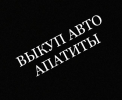 Аватар СРОЧНЫЙ АВТО-ВЫКУП (+7-900-941-11-25)