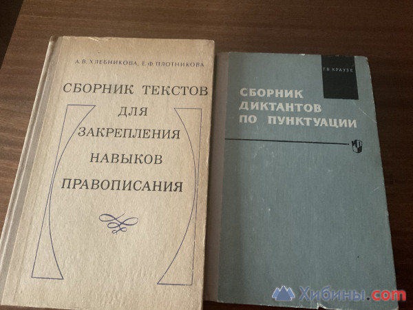 Объявление Учебники по правописанию , диктанты 2 шт