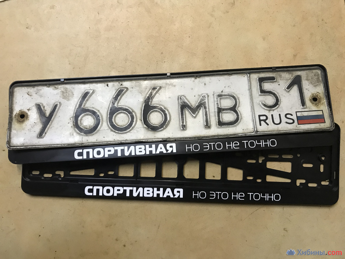 Гос номер 666