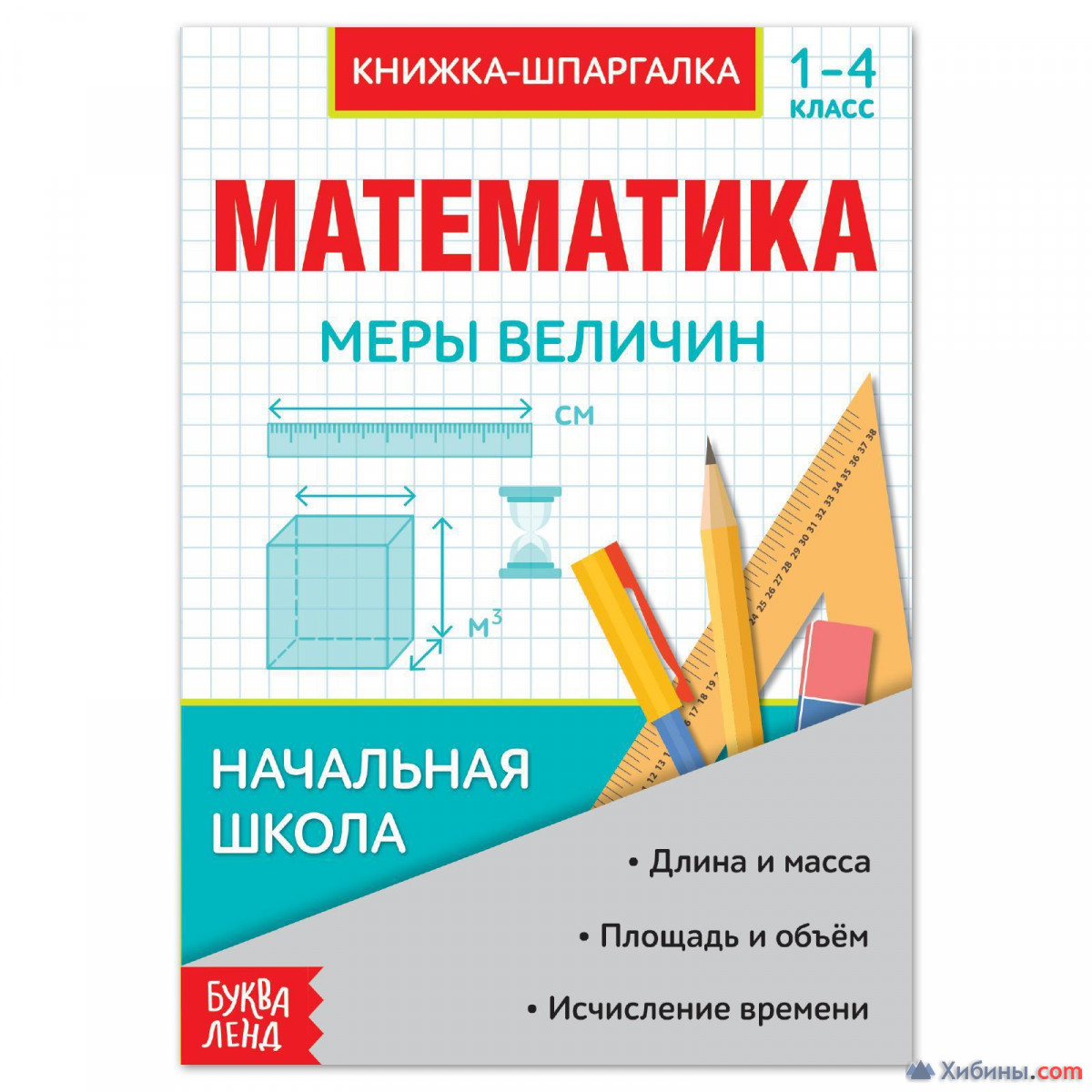 Шпаргалка по математике «Меры величин» для 1-4 кл., 8 стр