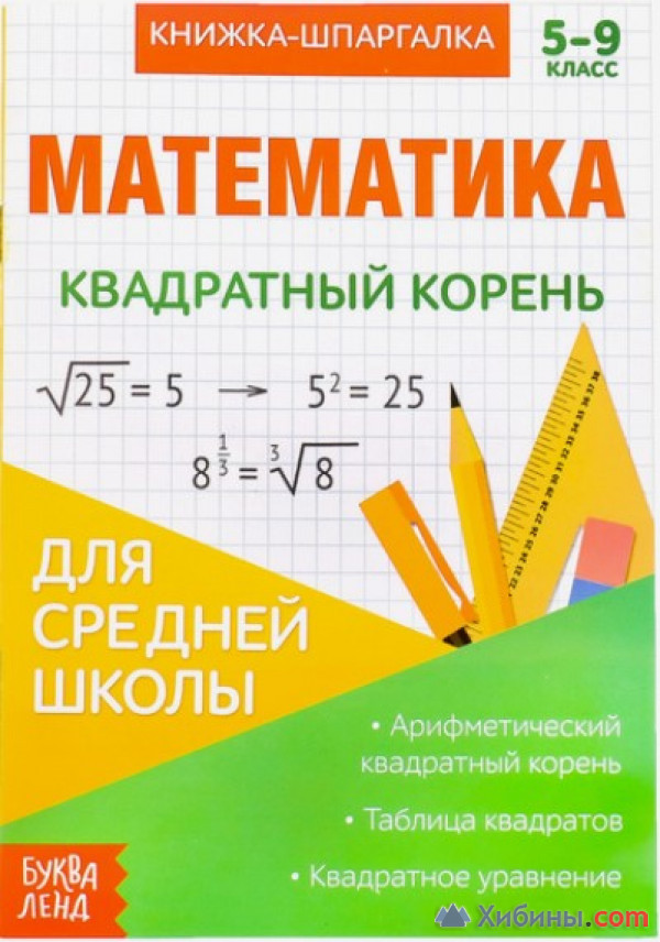 Математика в квадрате. Книга шпаргалки по математике. Книжка шпаргалка по математике. Книжка-шпаргалка 5-9 класс. 