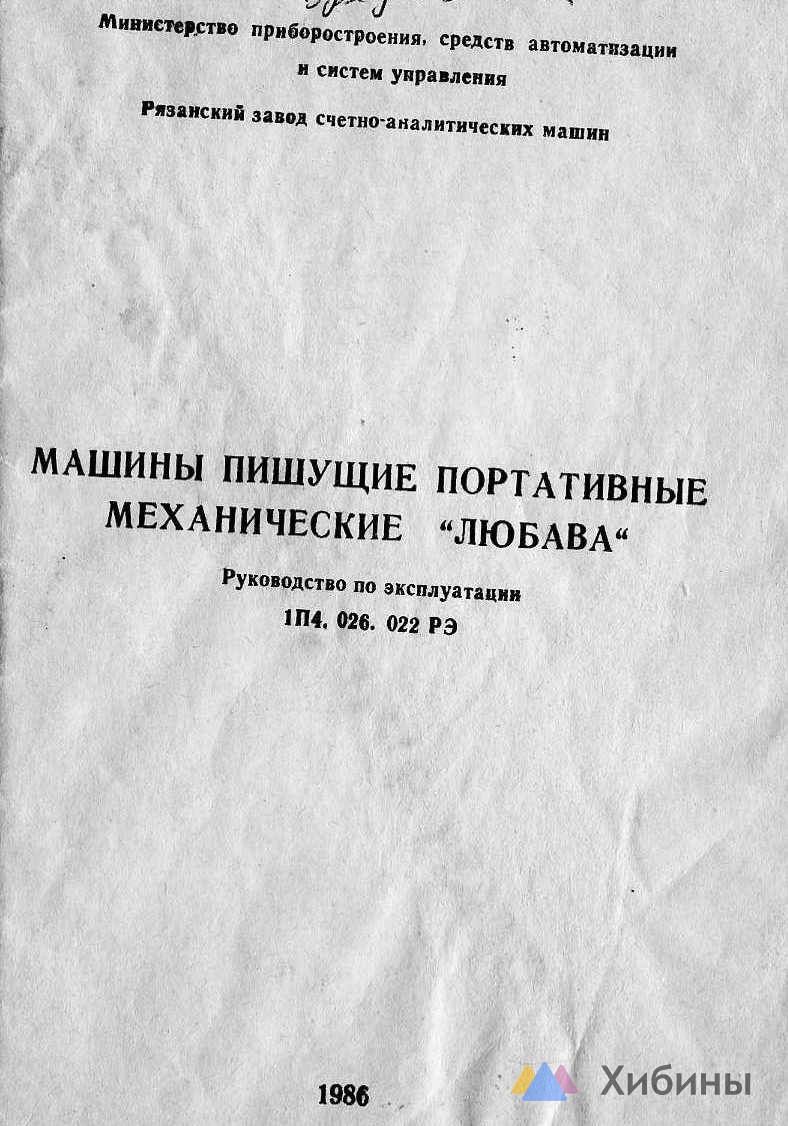 Продажа машинки пишущей Любава в Апатитах за 1000 рублей