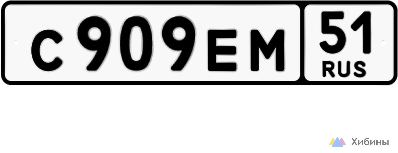 Номера С909ЕМ51