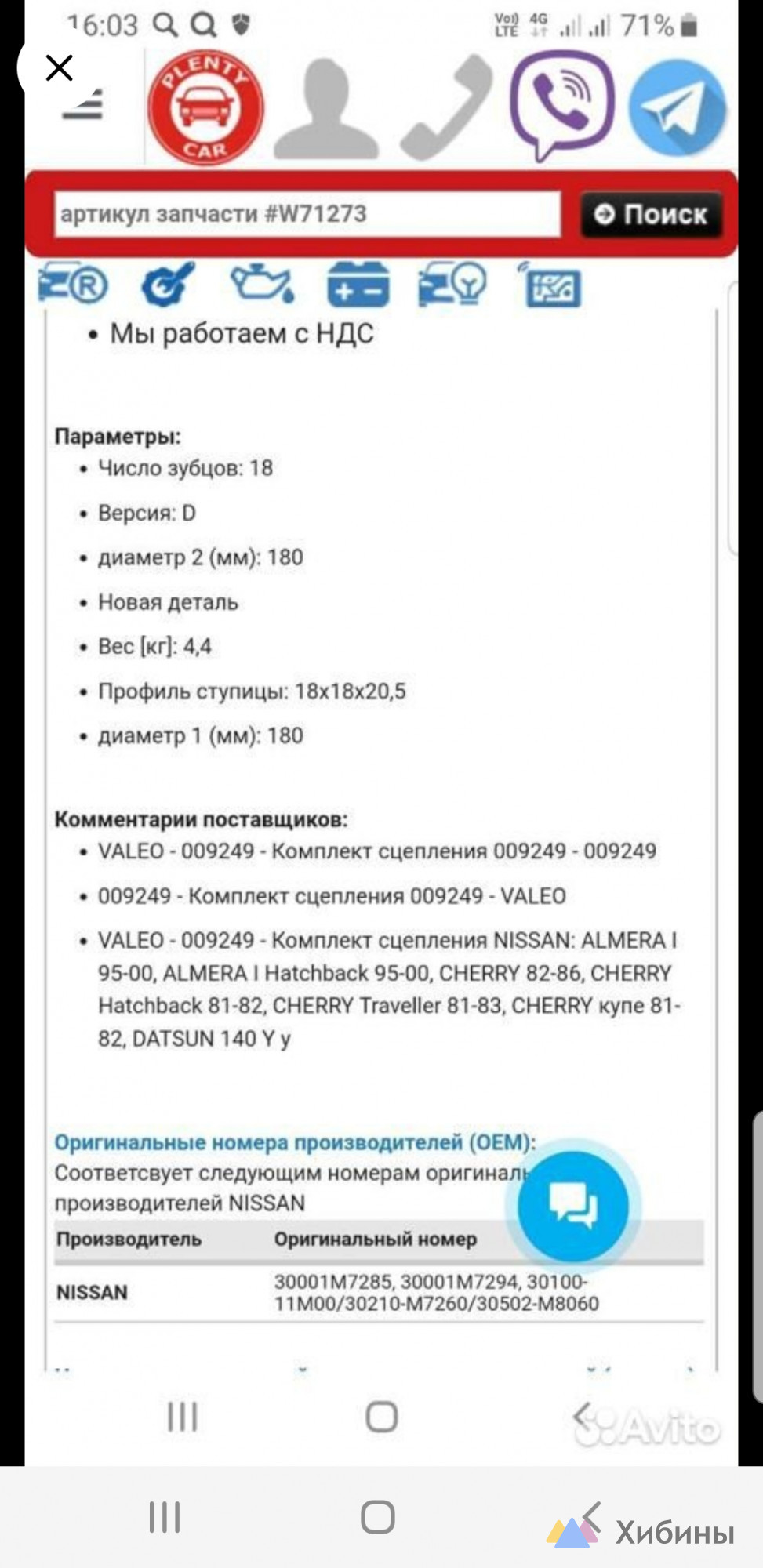 Сцепление Valeo