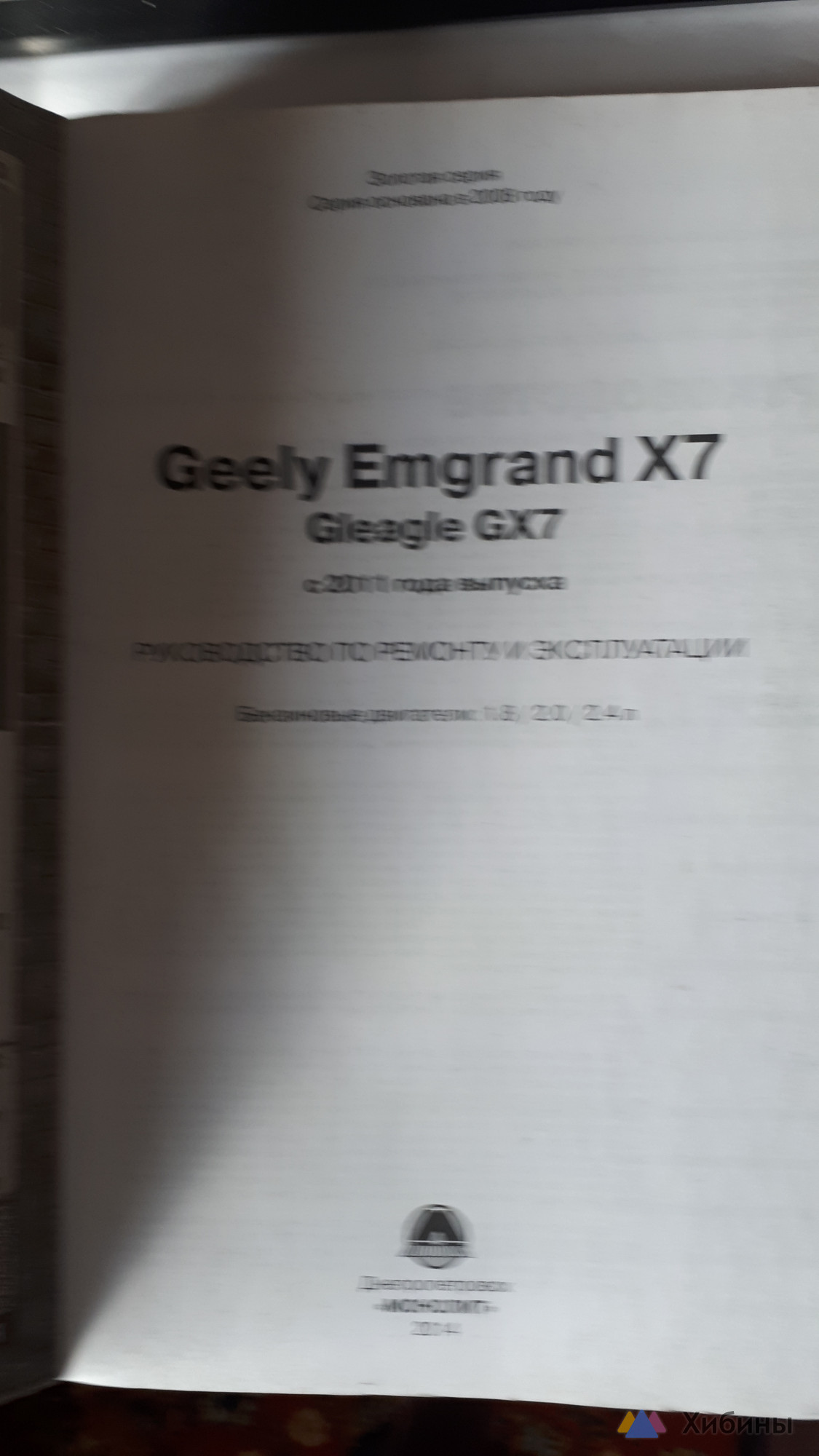 Руководство по ремонту и эксплуатации GEELY. EMGRAND X7