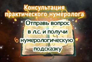 Объявление Услуги практикующего нумеролога