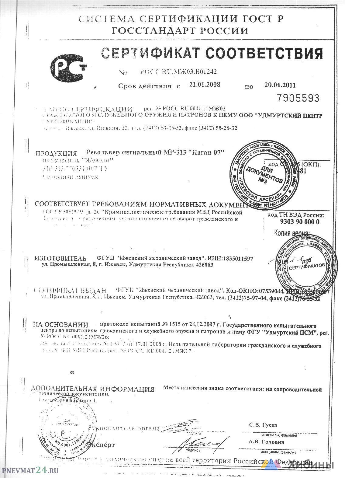 Инструкция-паспорт к сигнальному револьверу МР- 313 Наган. Бланк