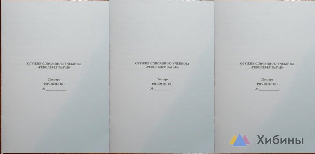 Паспорт-инструкция к Оружие списанноеучебноеревольвер наган