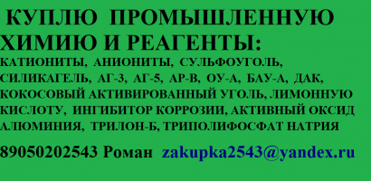 Объявление Промышленная химия и реагенты