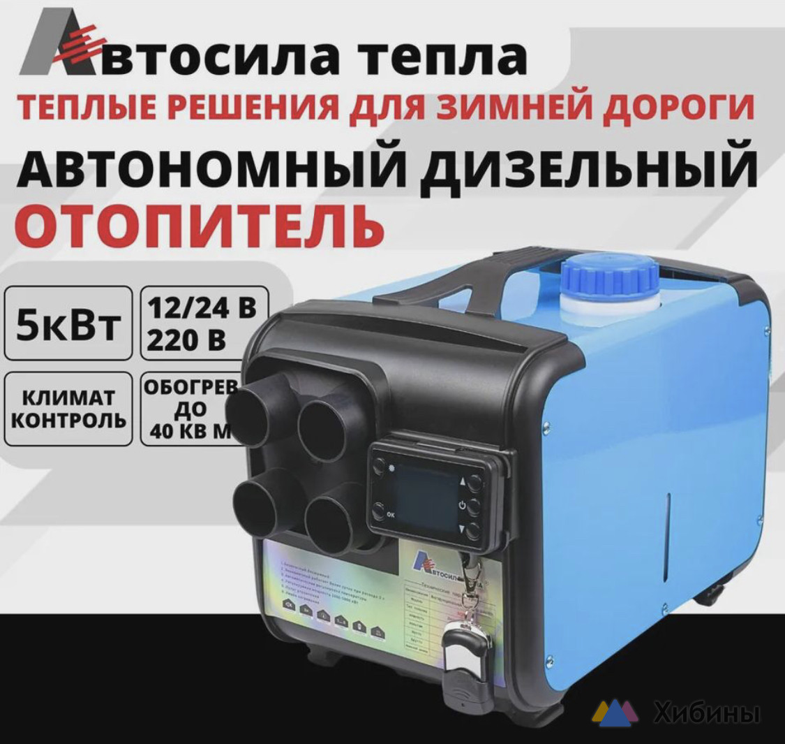 Автономный воздушнo дизельный отопитель, Фен сухой. 12v-24v-220v, 5kw