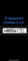 Объявление Продам красивые номера м800вт51