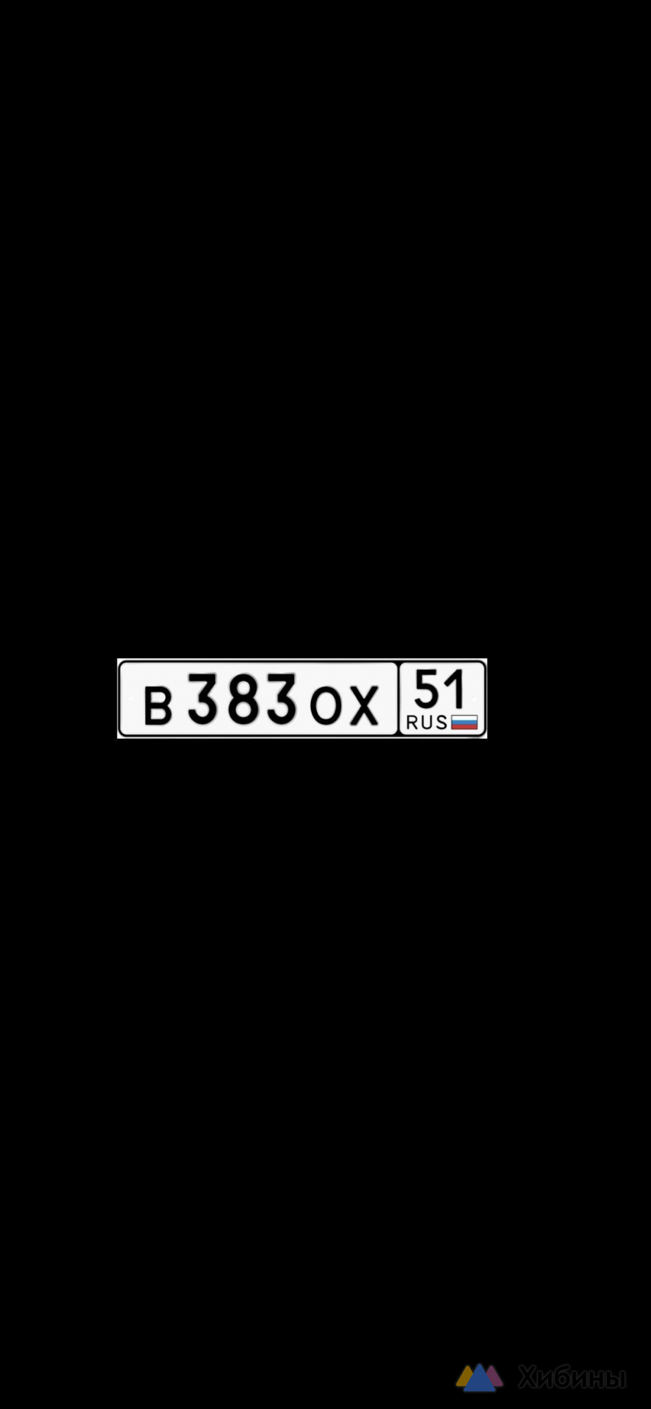 Номер 383 - 013