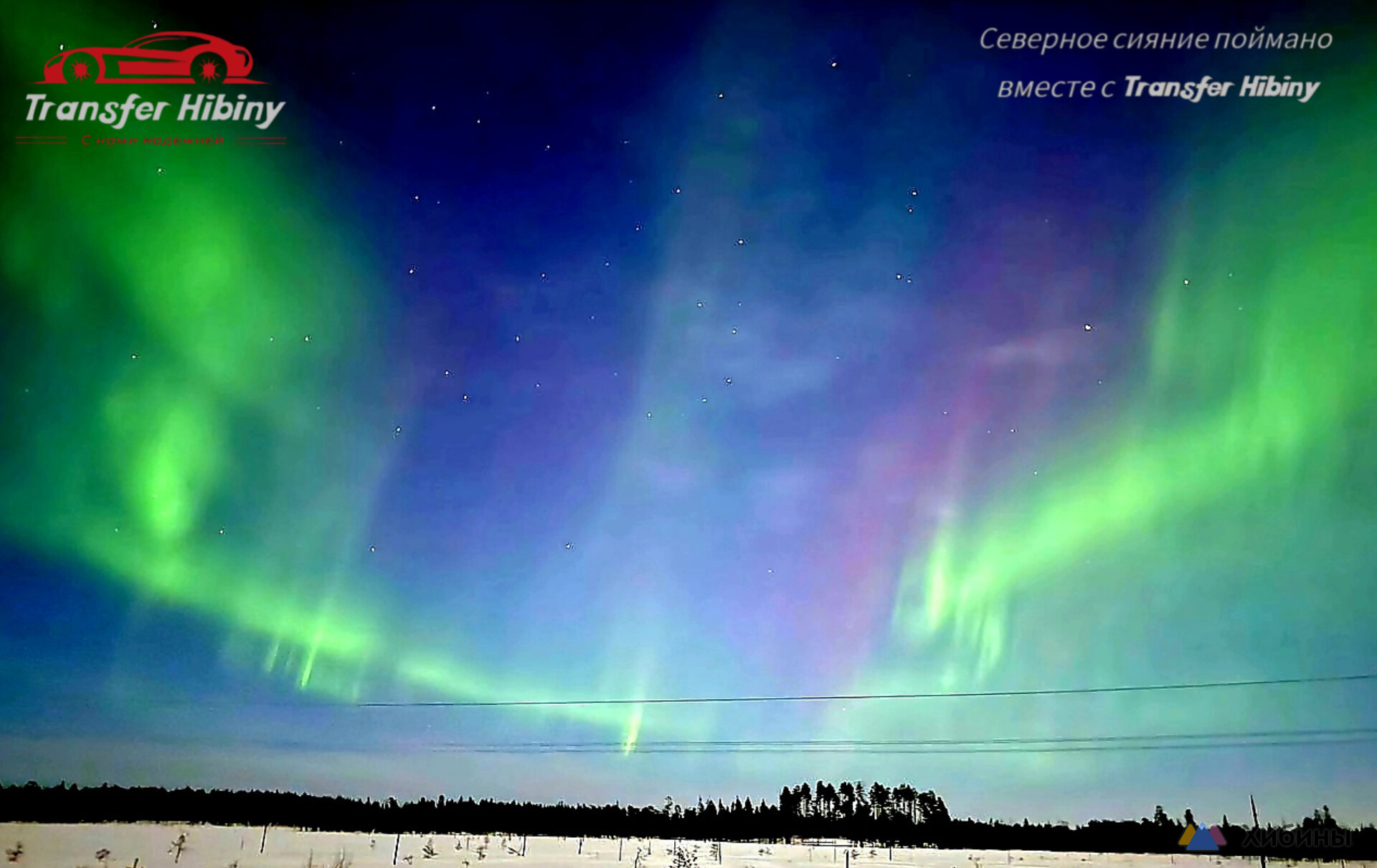 Тур поиск за Ceвeрным сиянием Аurora Borealis