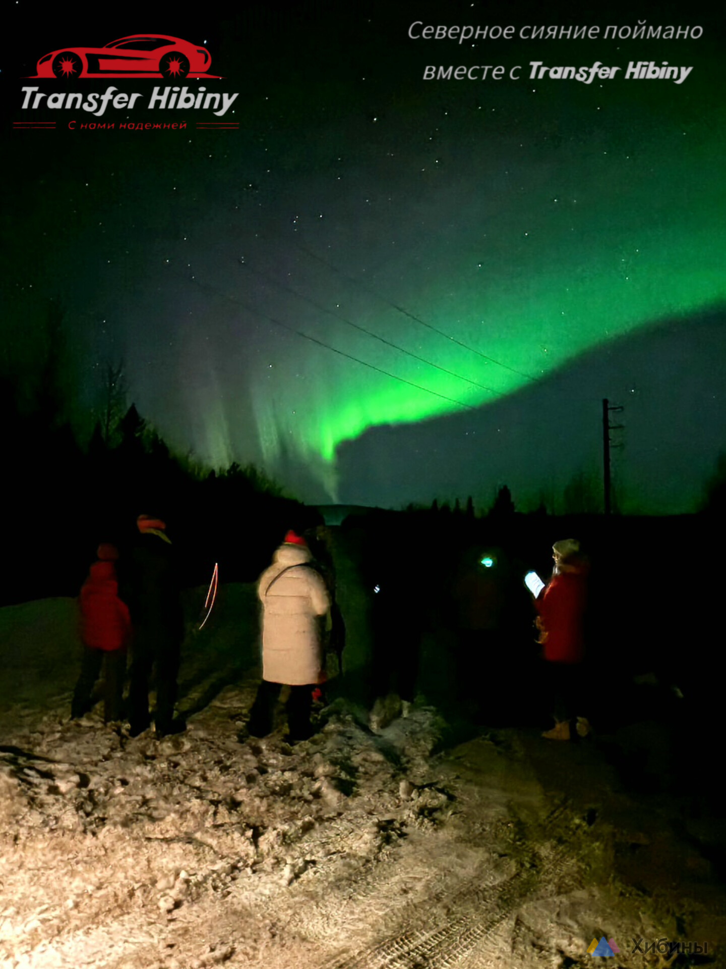 Тур поиск за Ceвeрным сиянием Аurora Borealis