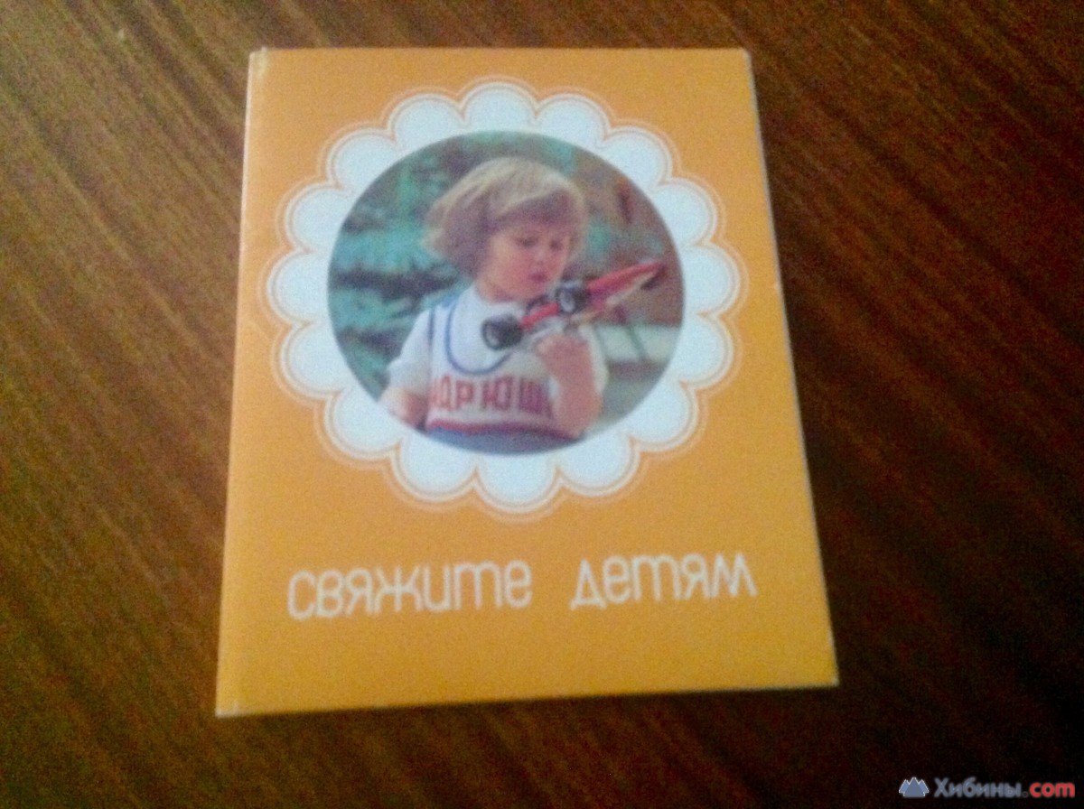 Свяжите детям. Набор цв. больших открыток