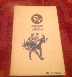 Объявление Искусство быть здоровым26,517,5