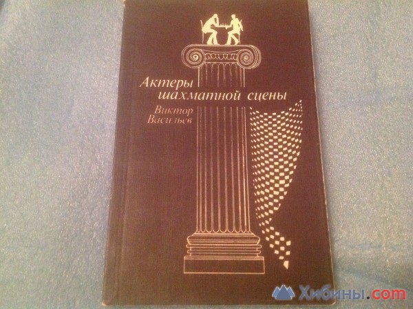 Объявление Актеры шахматной сцены В. васильев