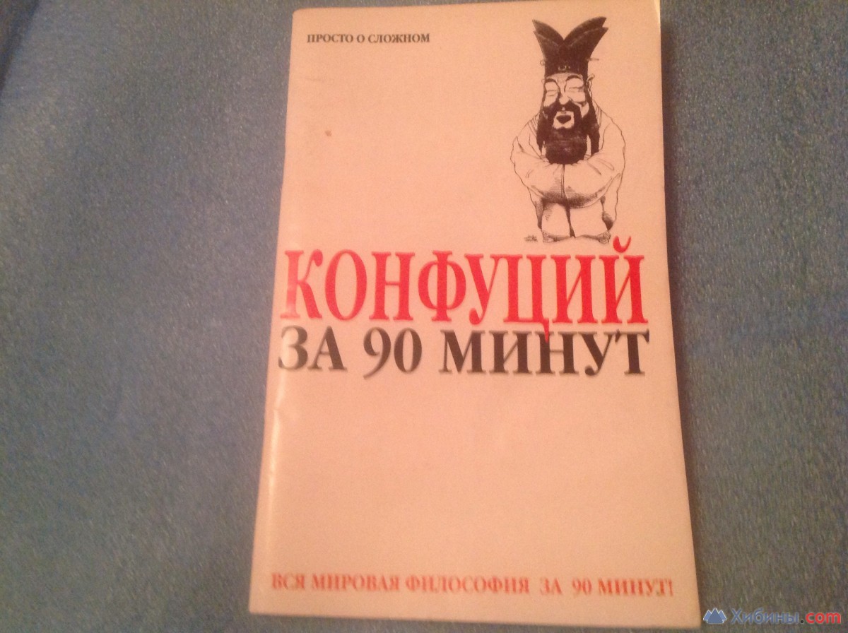 Конфуций. За 90 минут