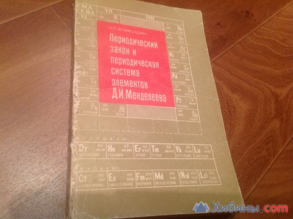 Объявление Периодический закон и период система элементов ДИ Менделеева