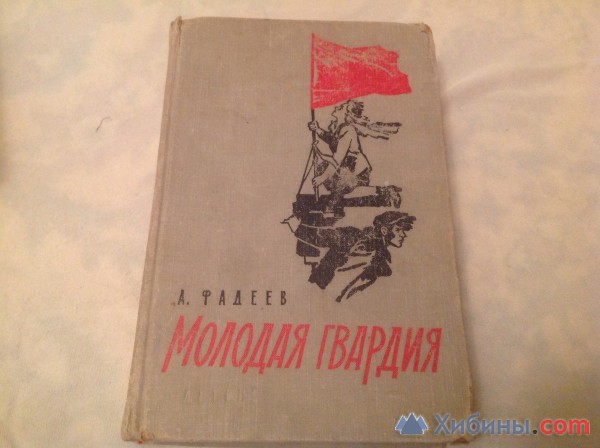 Объявление Молодая гвардия 1963 г Фадеев