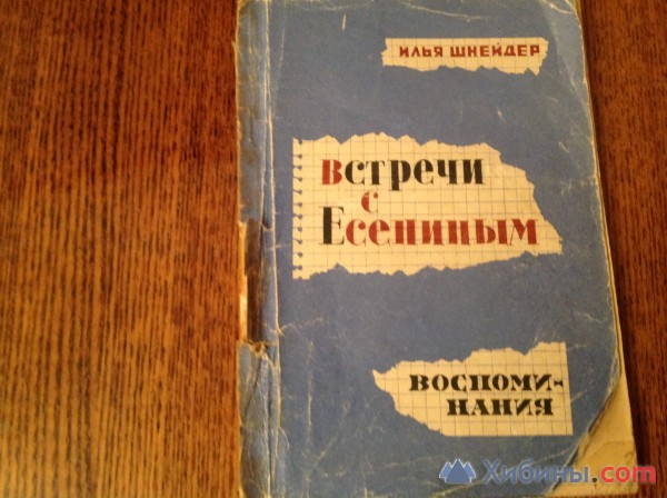 Объявление Шнейдер. Встречи с Есениным. 1966 год