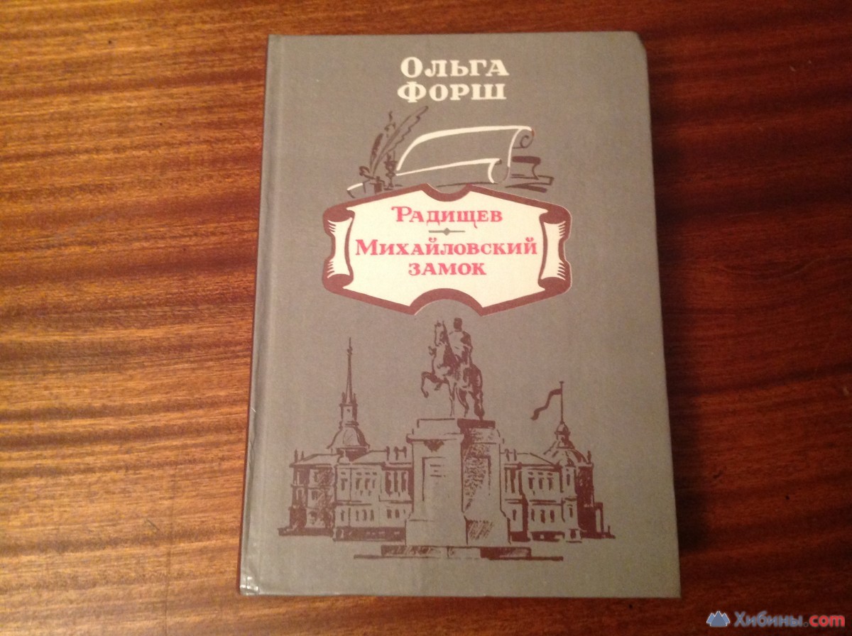 Ольга Форш Михайловский замок. Радищев купить в Апатитах за 200 руб- Книги  и журналы на Хибины.ru