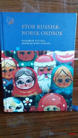 Объявление Aбсолютно новый большой русско- норвежский словарь