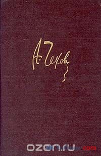 Объявление Приму в дар: А.Чехов. Полное собрание сочинений и писем. В двадцати то