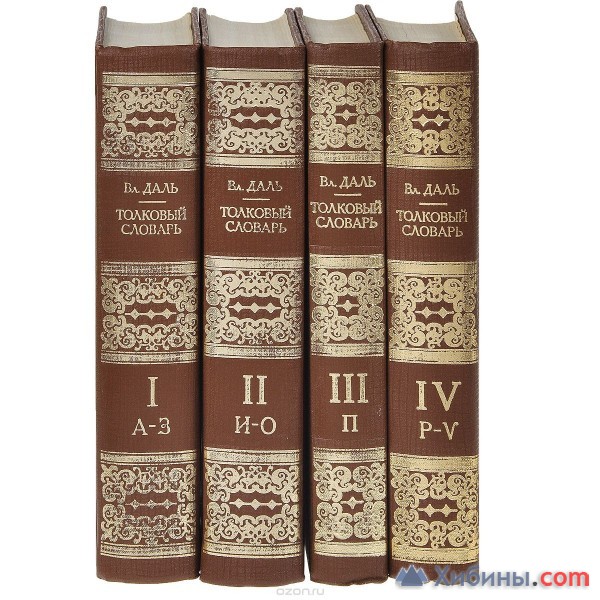 Объявление Приму в дар: Толковый словарь живого великорусского языка. В.Даль. В 4