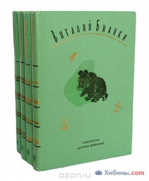 Объявление Приму в дар: Виталий Бианки. Собрание сочинений в 4 томах (комплект)