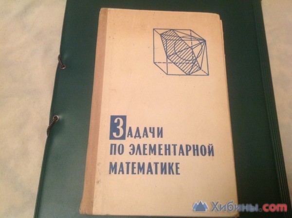 Объявление Задачи по элементарной математике 1973 г