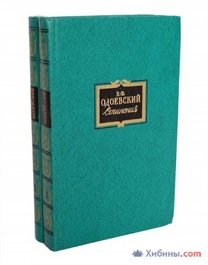Объявление Приму в дар/куплю В. Ф. Одоевский. Сочинения в 2 томах (комплект)