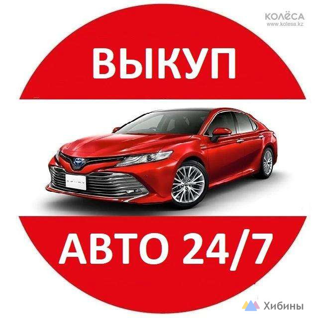 Авто выкуп