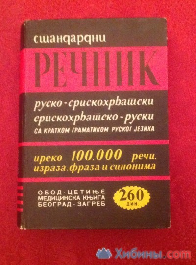 Объявление Словарь русско-сербохорватский сербохорватско- ру