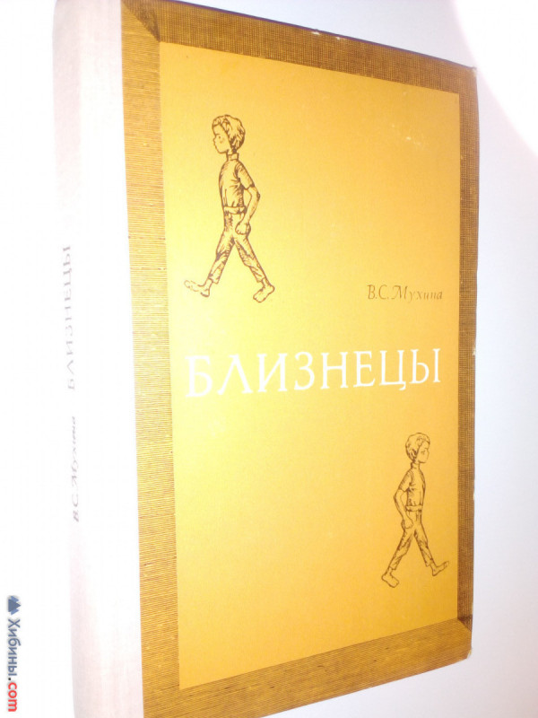 Объявление Близнецы. В.C.Мухина. Москва 1969. Новая