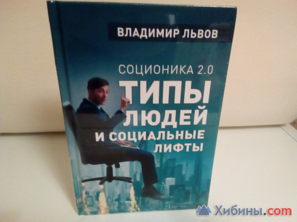 Объявление Новая. Типы людей и социальные лифты. В. Львов. Отдам