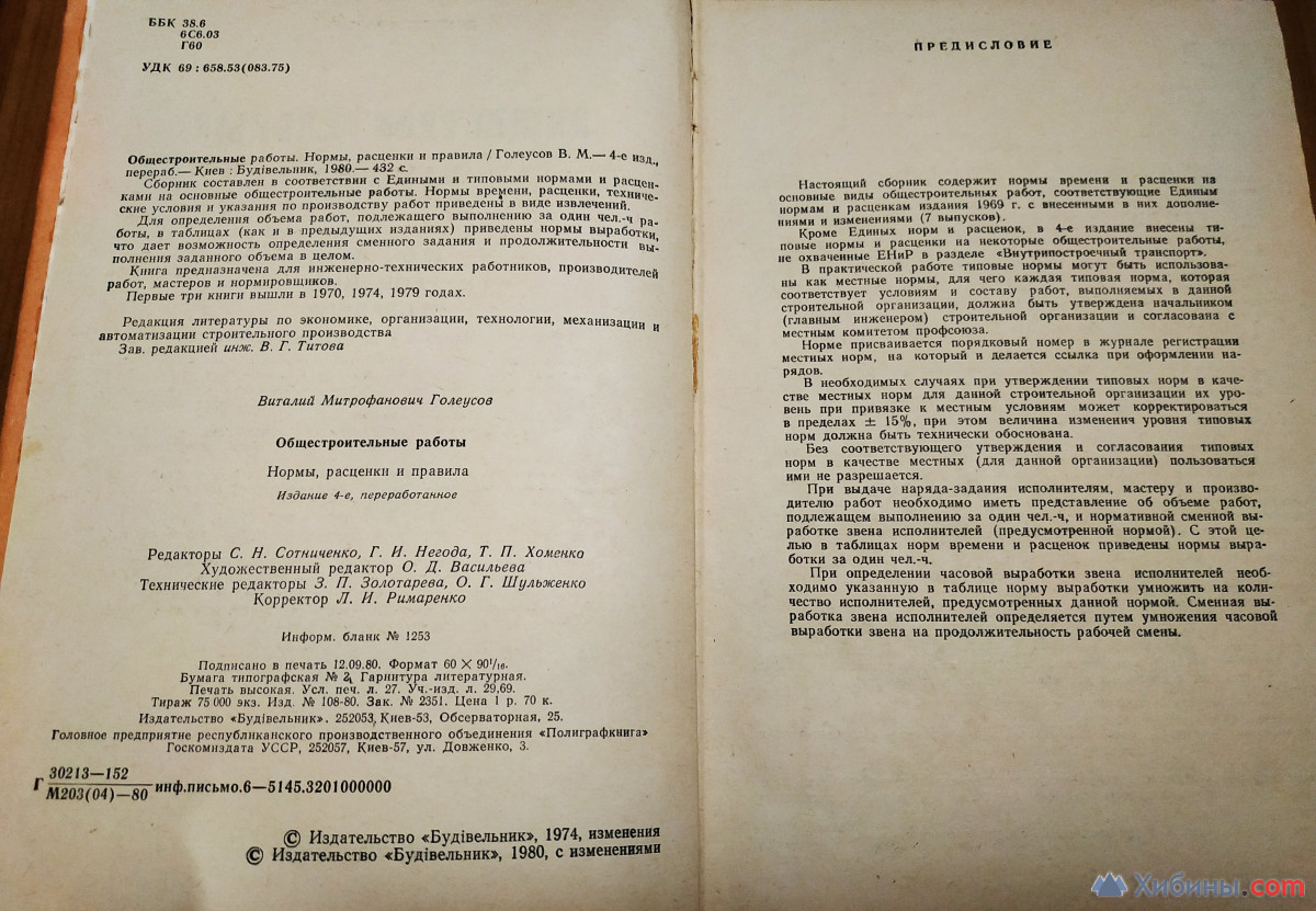 Общестроительные работы, нормы, расценки и правила 1980 в Мурманске 500 руб