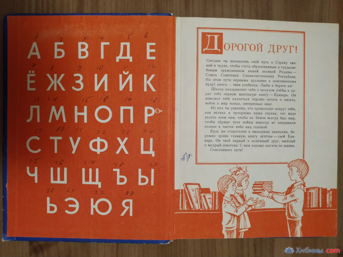 Буквaрь 1980 гoд, пятнадцатое издание