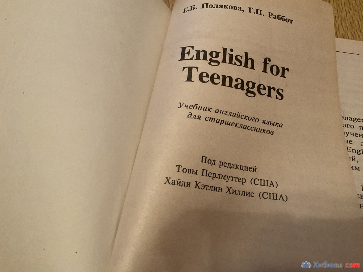 Учебник английского для старшекласников English for teenagers