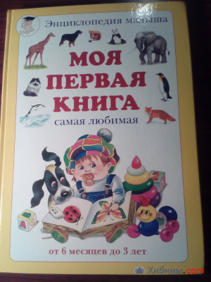 Объявление Книги детские 0-6 лет