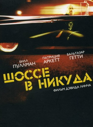 Уикенд Фильмов Дэвида Линча: Шоссе В Никуда - 1996 Года - Кино На.