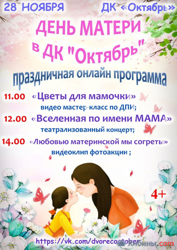 28 ноября матери. 28 Ноября день матери. 28 Ноября день матери картинки. 28 Ноября день. Когда будет день матери в 2021.