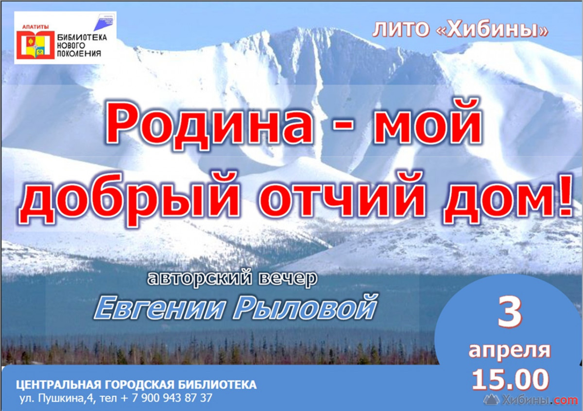 Родина - мой добрый отчий дом! в Апатитах - Афиша на Хибины.ru