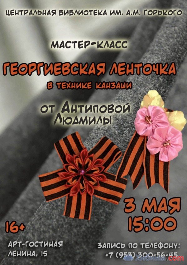 На Камчатке активисты «Единой России» провели мастер-класс по созданию броши из Георгиевской ленты