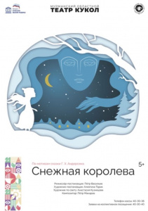 Снежная королева