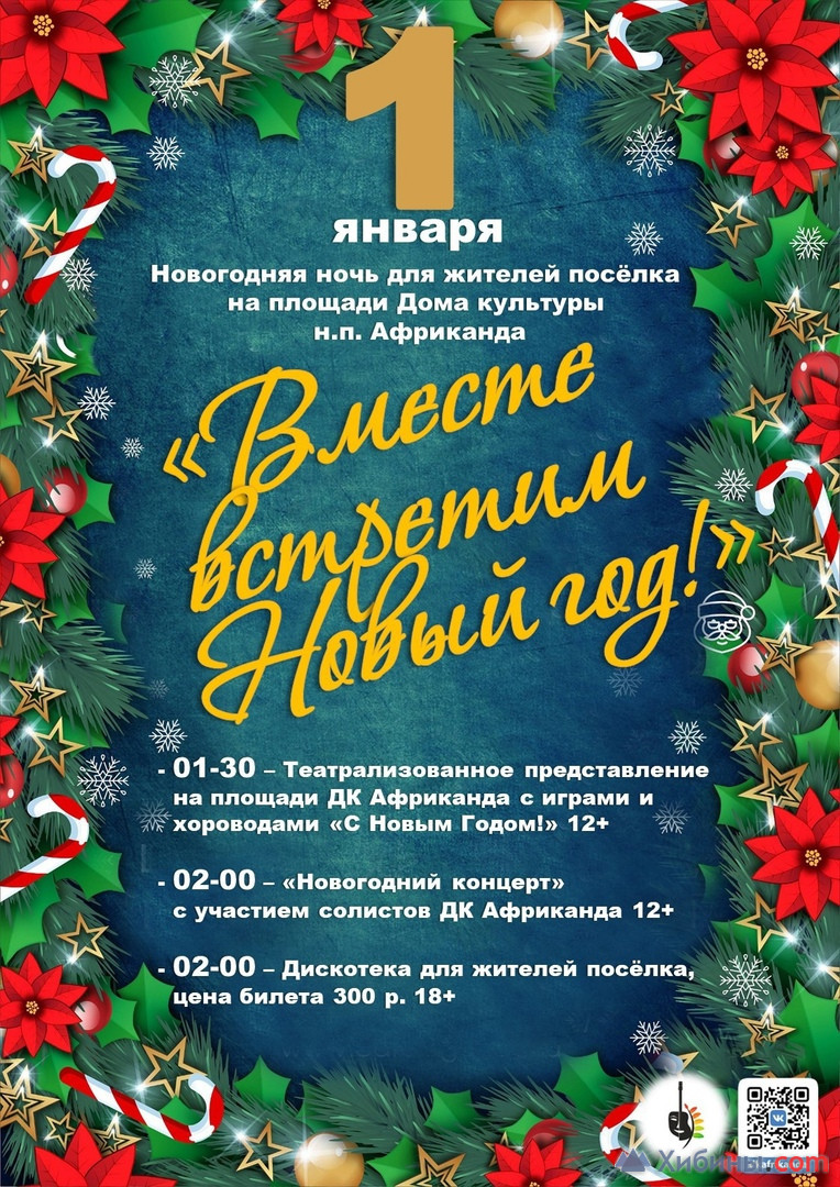 Вместе встретим Новый год! в Полярных Зорях - Афиша на Хибины.ru