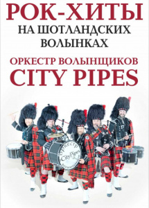 Фотография  для City Pipes. Рок-хиты на шотландских волынках