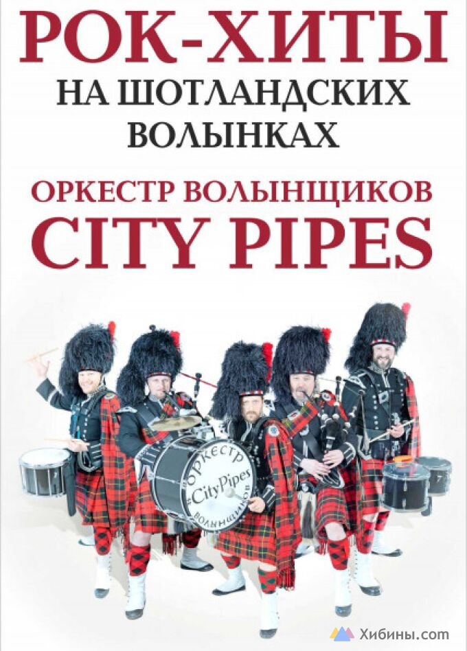 Фотография  для City Pipes. Рок-хиты на шотландских волынках