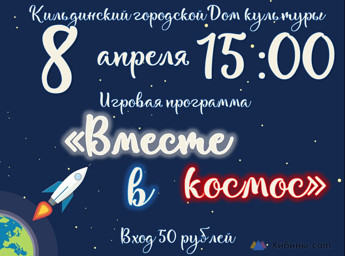 Вместе в космос Городской Дом культуры в Кильдинстрое - Афиша на Хибины.ru