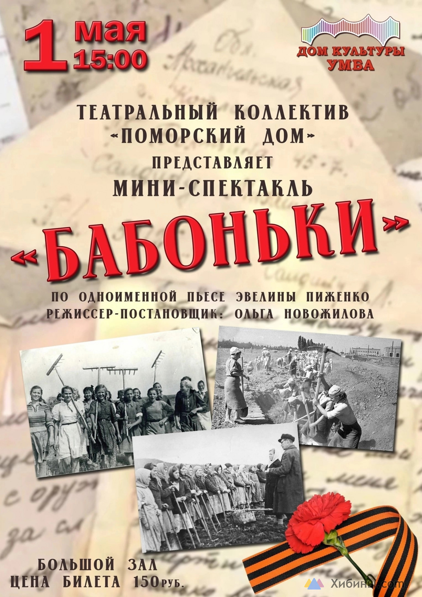 Спектакль Бабоньки в Умбе - Афиша на Хибины.ru